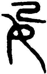 妃,鑄壺 ,書法字典